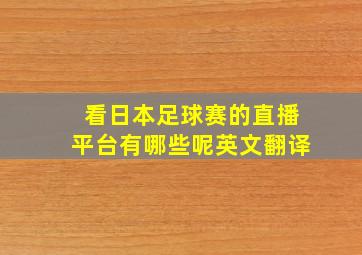 看日本足球赛的直播平台有哪些呢英文翻译