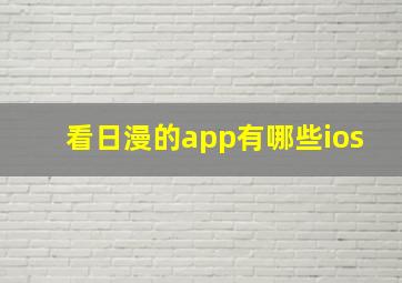 看日漫的app有哪些ios