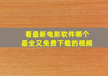 看最新电影软件哪个最全又免费下载的视频