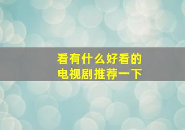 看有什么好看的电视剧推荐一下