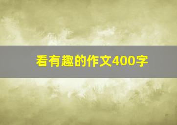 看有趣的作文400字