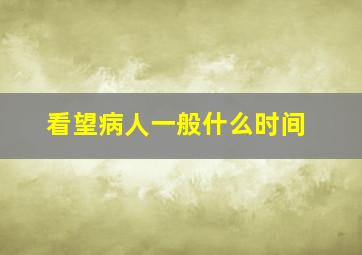 看望病人一般什么时间