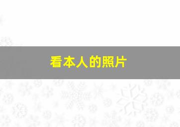 看本人的照片