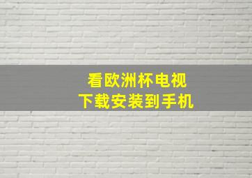 看欧洲杯电视下载安装到手机