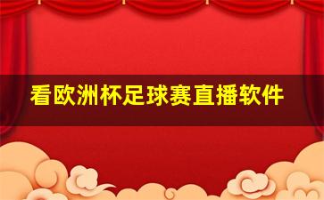 看欧洲杯足球赛直播软件