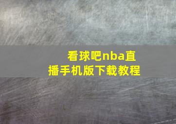 看球吧nba直播手机版下载教程