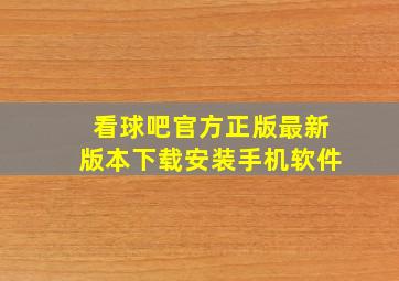 看球吧官方正版最新版本下载安装手机软件