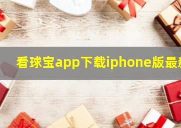 看球宝app下载iphone版最新