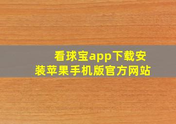 看球宝app下载安装苹果手机版官方网站