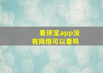 看球宝app没有网络可以看吗