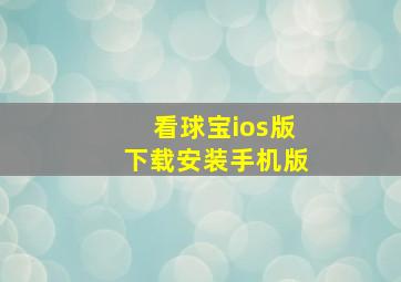 看球宝ios版下载安装手机版