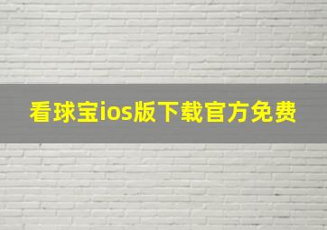 看球宝ios版下载官方免费