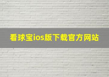 看球宝ios版下载官方网站