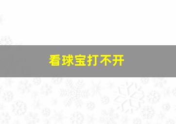 看球宝打不开