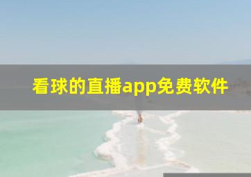 看球的直播app免费软件