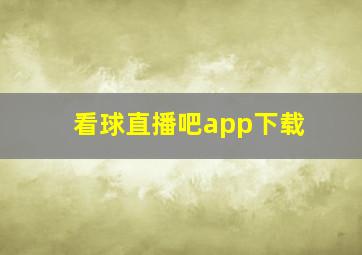 看球直播吧app下载