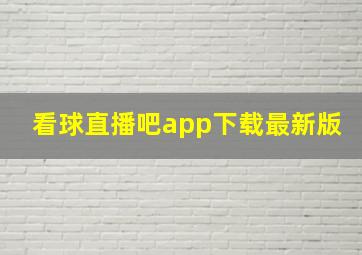 看球直播吧app下载最新版