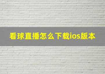 看球直播怎么下载ios版本