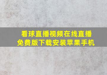 看球直播视频在线直播免费版下载安装苹果手机