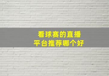 看球赛的直播平台推荐哪个好