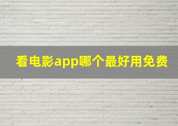 看电影app哪个最好用免费