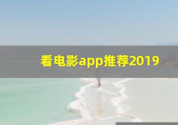 看电影app推荐2019