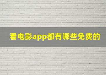 看电影app都有哪些免费的