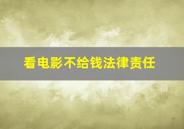 看电影不给钱法律责任