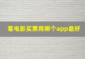 看电影买票用哪个app最好