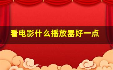 看电影什么播放器好一点