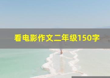 看电影作文二年级150字