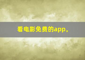 看电影免费的app。