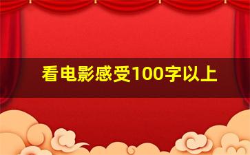 看电影感受100字以上