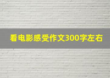 看电影感受作文300字左右