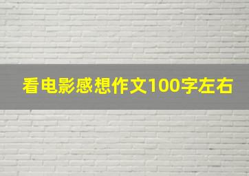 看电影感想作文100字左右