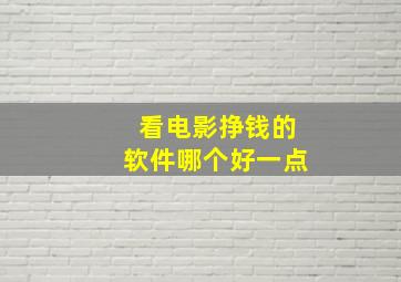 看电影挣钱的软件哪个好一点