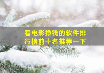 看电影挣钱的软件排行榜前十名推荐一下