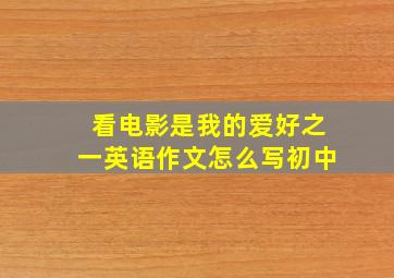 看电影是我的爱好之一英语作文怎么写初中