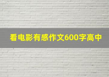 看电影有感作文600字高中