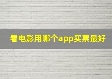 看电影用哪个app买票最好