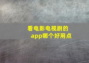 看电影电视剧的app哪个好用点