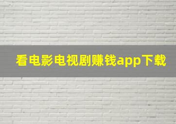 看电影电视剧赚钱app下载