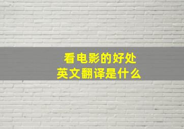 看电影的好处英文翻译是什么