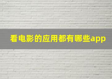 看电影的应用都有哪些app