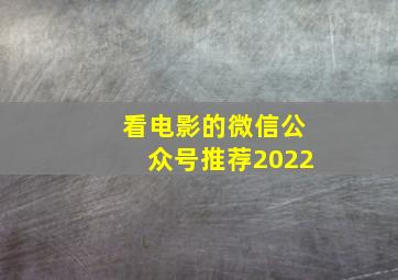 看电影的微信公众号推荐2022