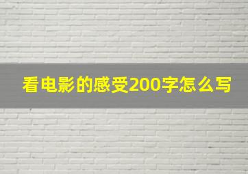 看电影的感受200字怎么写