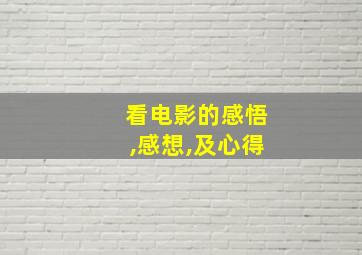 看电影的感悟,感想,及心得