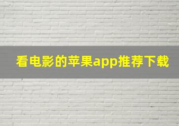 看电影的苹果app推荐下载