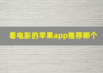 看电影的苹果app推荐哪个