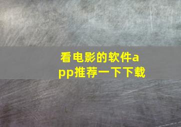 看电影的软件app推荐一下下载